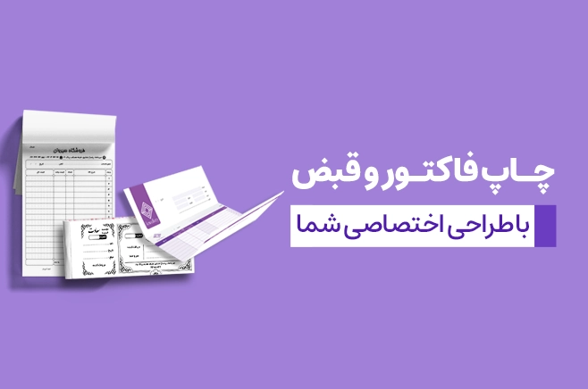 چاپ فاکتور و قبض در چاپاتو